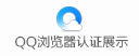 QQ浏览器认证展示